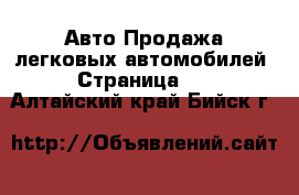 Авто Продажа легковых автомобилей - Страница 16 . Алтайский край,Бийск г.